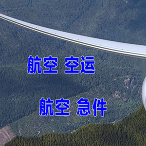 西庆机场货运快递-选东方航空和上海航空